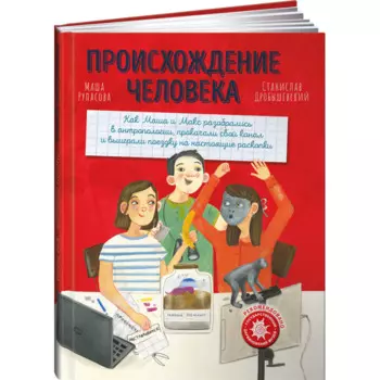Альпина Паблишер М. Рупасова Происхождение человека