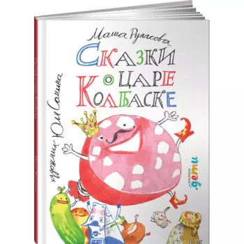 Альпина Паблишер М. Рупасова Сказки о царе Колбаске