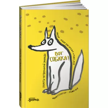 Альпина Паблишер Н. Пигарева Вот собака! Секреты четвероногой Зинаиды