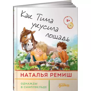 Альпина Паблишер Н. Ремиш Как Тима укусила лошадь