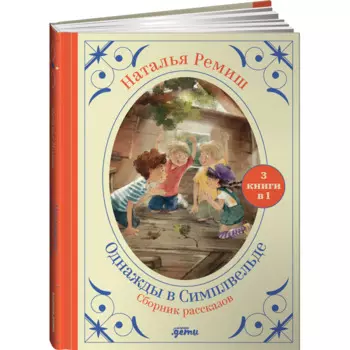 Альпина Паблишер Н. Ремиш Однажды в Симплвельде