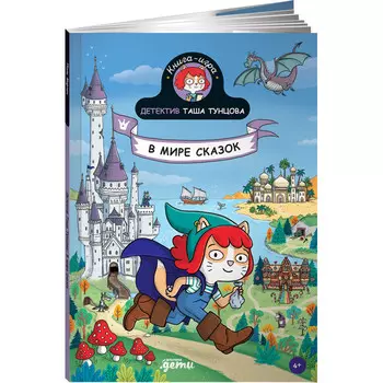 Альпина Паблишер П. Мартен Детектив Таша Тунцова В мире сказок