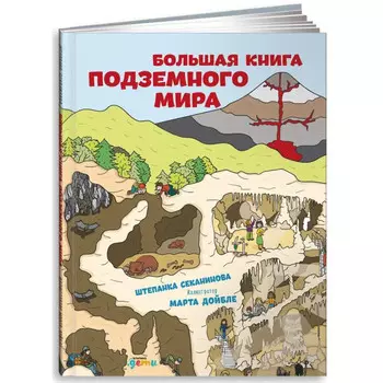 Альпина Паблишер Ш. Секанинова Большая книга подземного мира