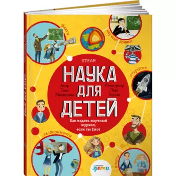 Альпина Паблишер Т. Медведева Наука для детей Как издать научный журнал, если ты Енот