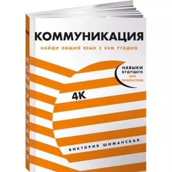 Альпина Паблишер В. Шиманская Коммуникация Найди общий язык с кем угодно