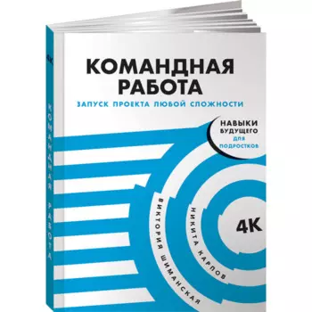 Альпина Паблишер В. Шиманская, Н. Карпов Командная работа Запуск проекта любой сложности