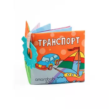 AmaroBaby Книжка-игрушка с грызунком Soft book Транспорт