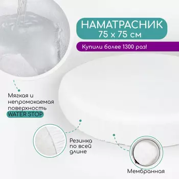 AmaroBaby Наматрасник непромокаемый Water Stop 750х750, круг