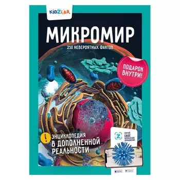 Антарес Энциклопедия в дополненной реальности Микромир. 250 невероятных фактов