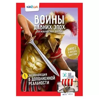 Антарес Энциклопедия в дополненной реальности Войны давних эпох