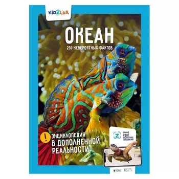 Антарес Kidzlab Энциклопедия Океан