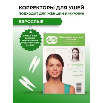 Арилис Корректоры для ушей Взрослые