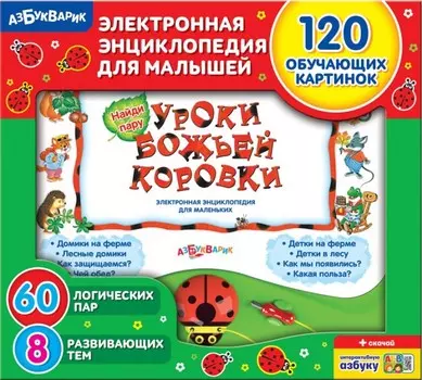 Азбукварик Энциклопедия Уроки божьей коровки