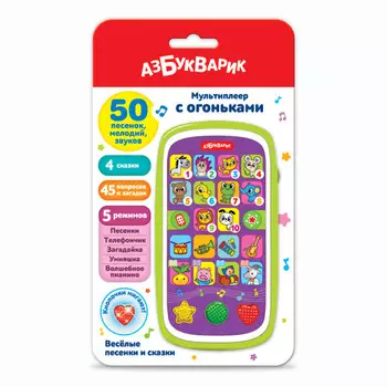 Азбукварик Мультиплеер с огоньками Веселые песенки и сказки