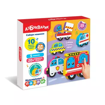 Азбукварик Музыкальные пазлы Собери машинки