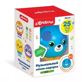 Азбукварик Музыкальный мячик-сюрприз Щенок