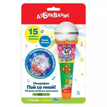 Азбукварик Песенки веселых мультяшек (Микрофон пой со мной!)