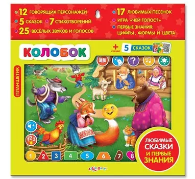 Азбукварик Планшетик Колобок