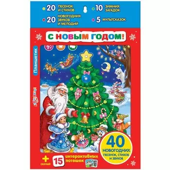 Азбукварик Планшетик С новым годом!