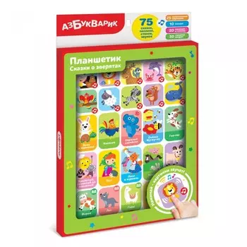 Азбукварик Планшетик Сказки о зверятах