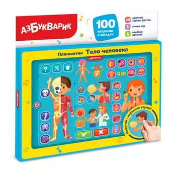 Азбукварик Планшетик Тело человека