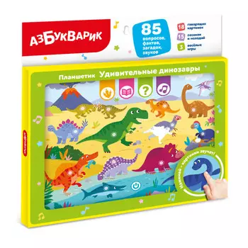 Азбукварик Планшетик Удивительные динозавры
