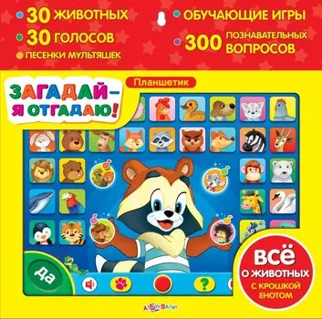 Азбукварик Планшетик загадай-я отгадаю