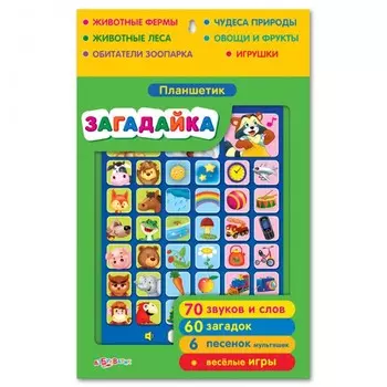 Азбукварик Планшетик Загадайка 1832