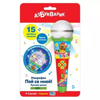 Азбукварик Русское диско (Микрофон пой со мной!)