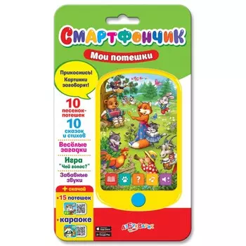 Азбукварик Смартфончик Мои потешки широкий