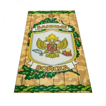 Бацькина баня Подстилка ковёр Скрутка Банные войска 150x70 см