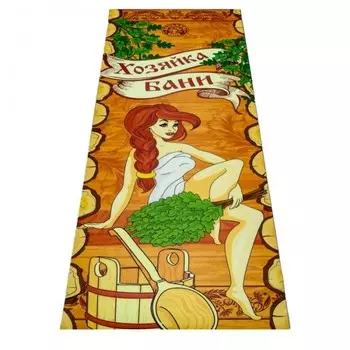 Бацькина баня Подстилка ковёр Скрутка Хозяйка Бани 150x50 см