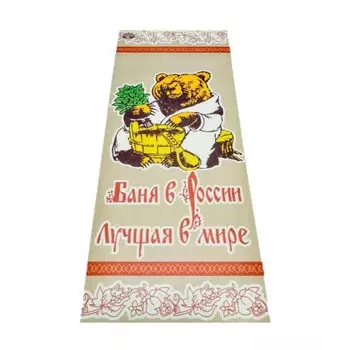 Бацькина баня Подстилка ковёр Скрутка Русская баня 150x50 см