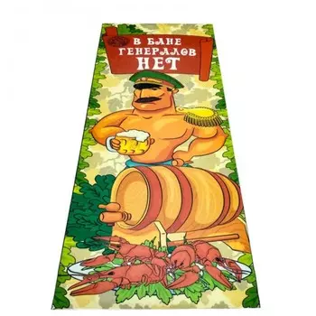 Бацькина баня Подстилка ковёр Скрутка В бане генералов нет 150x50 см