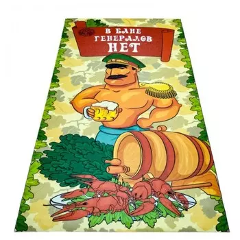 Бацькина баня Подстилка ковёр Скрутка В бане генералов нет 150x70 см