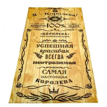 Бацькина баня Подстилка ковёр Скрутка Я королева 150x70 см