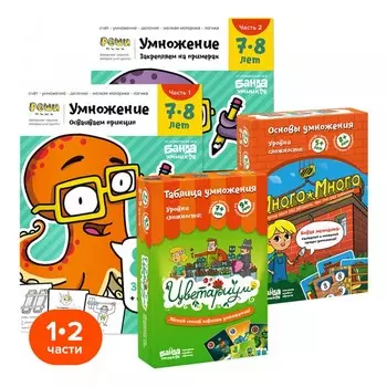 Банда Умников Обучающий набор Полный курс Умножение