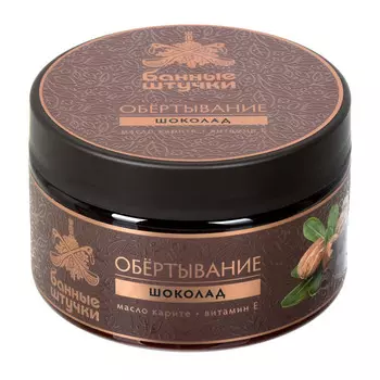Банные Штучки Обертывание для тела Шоколад 250 мл