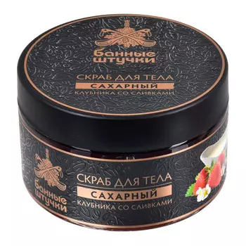 Банные Штучки Скраб для тела сахарный Клубника со сливками 250 мл