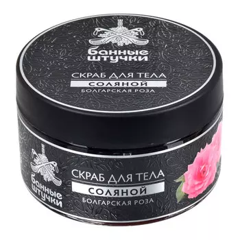 Банные Штучки Скраб для тела соляной Болгарская роза 250 мл