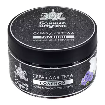 Банные Штучки Скраб для тела соляной Козье молоко топлёное 250 мл