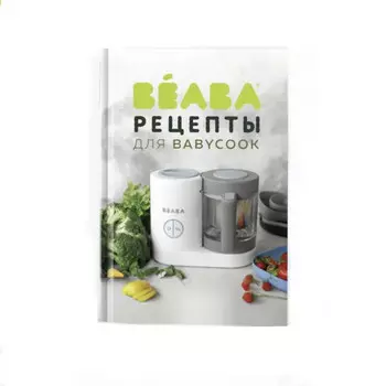 Beaba Книга рецептов Beaba для Babycook