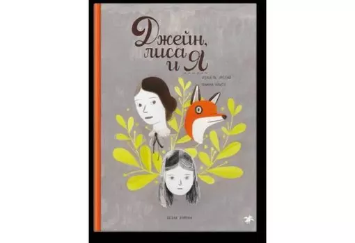 Белая ворона Бритт Ф. Джейн лиса и я