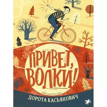 Белая ворона Дорота Касьянович Привет, волки!