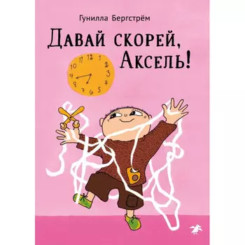 Белая ворона Г. Бергстрем Давай скорей, Аксель