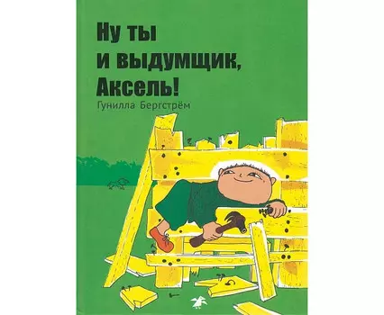 Белая ворона Г. Бергстрем Ну ты и выдумщик, Аксель