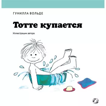 Белая ворона Г. Вольде Тотте купается