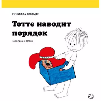 Белая ворона Г. Вольде Тотте наводит порядок