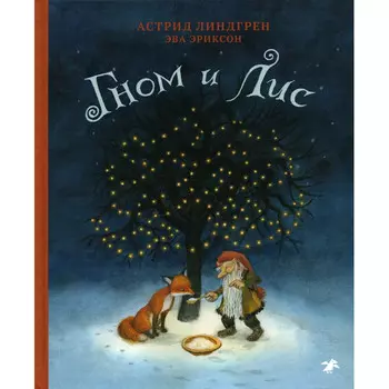 Белая ворона Гном и Лис