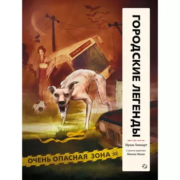 Белая ворона Городские легенды